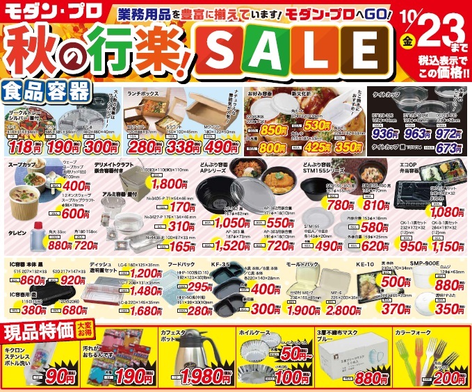 秋の行楽SALE 開催中!!